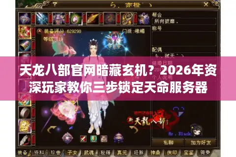 天龙八部官网暗藏玄机？2026年资深玩家教你三步锁定天命服务器