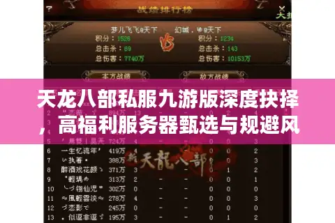 天龙八部私服九游版深度抉择，高福利服务器甄选与规避风险实战手册