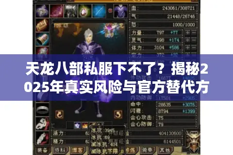 天龙八部私服下不了？揭秘2025年真实风险与官方替代方案