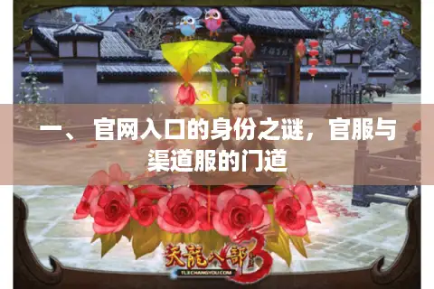 一、 官网入口的身份之谜，官服与渠道服的门道