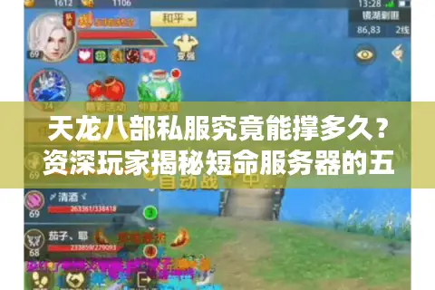 天龙八部私服究竟能撑多久?资深玩家揭秘短命服务器的五大命门与生存法则 天龙八部私服究竟能撑多久?资深玩家揭秘短命服务器的五大命门与生存法则
