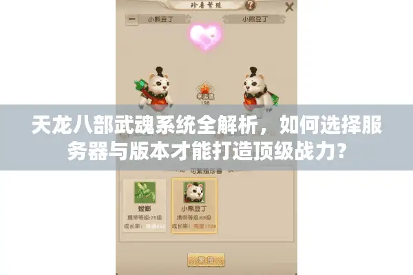 天龙八部武魂系统全解析,如何选择服务器与版本才能打造顶级战力? 天龙八部武魂系统全解析,如何选择服务器与版本才能打造顶级战力?
