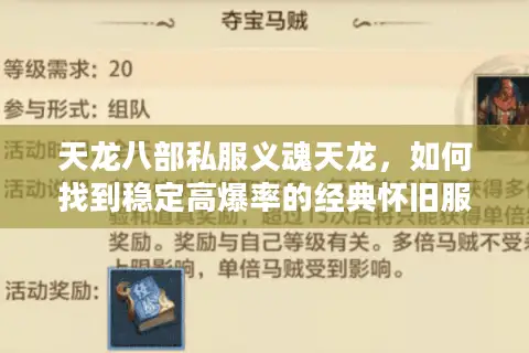 天龙八部私服义魂天龙，如何找到稳定高爆率的经典怀旧服？