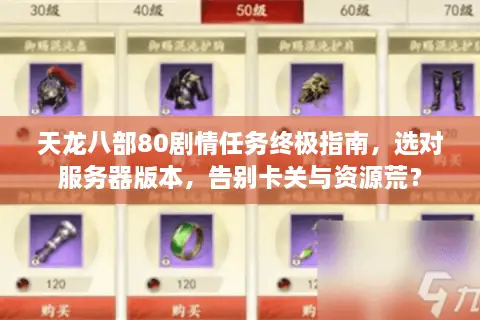 天龙八部80剧情任务终极指南，选对服务器版本，告别卡关与资源荒？