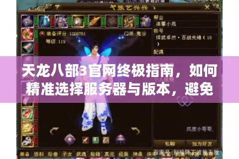 天龙八部3官网终极指南,如何精准选择服务器与版本,避免踩坑? 天龙八部3官网终极指南,如何精准选择服务器与版本,避免踩坑?