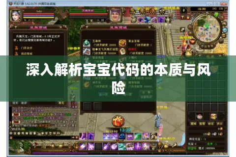 深入解析宝宝代码的本质与风险