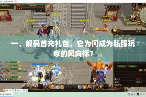 一、解码首充礼包,它为何成为私服玩家的风向标? 一、解码首充礼包,它为何成为私服玩家的风向标?