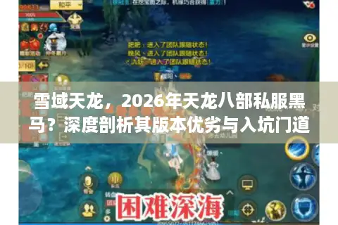 雪域天龙,2026年天龙八部私服黑马?深度剖析其版本优劣与入坑门道 雪域天龙,2026年天龙八部私服黑马?深度剖析其版本优劣与入坑门道