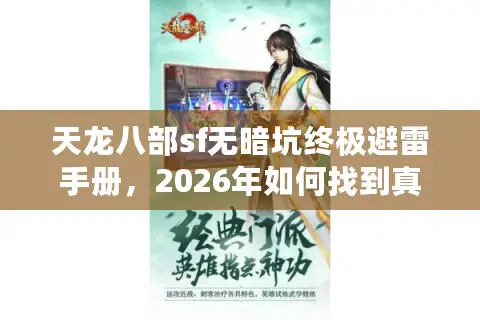 天龙八部sf无暗坑终极避雷手册，2026年如何找到真正良心服？