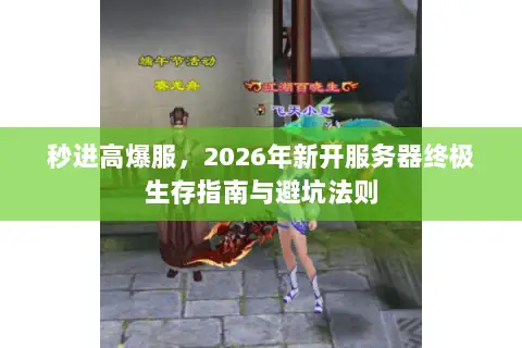 秒进高爆服,2026年新开服务器终极生存指南与避坑法则 秒进高爆服,2026年新开服务器终极生存指南与避坑法则