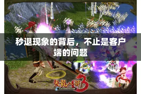 秒退现象的背后,不止是客户端的问题 秒退现象的背后,不止是客户端的问题