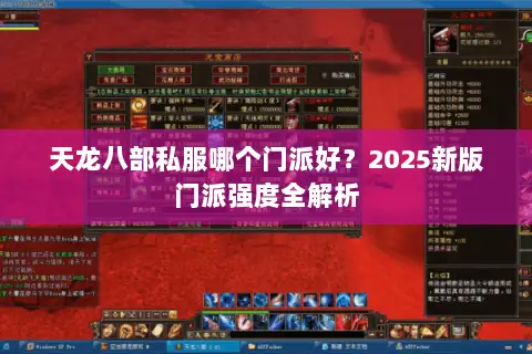 天龙八部私服哪个门派好？2025新版门派强度全解析