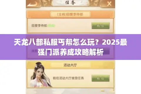 天龙八部私服丐帮怎么玩？2025最强门派养成攻略解析