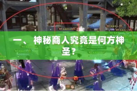 一、 神秘商人究竟是何方神圣? 一、 神秘商人究竟是何方神圣?