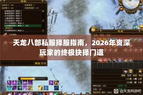 天龙八部私服择服指南，2026年资深玩家的终极抉择门道