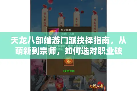 天龙八部端游门派抉择指南，从萌新到宗师，如何选对职业破局江湖？