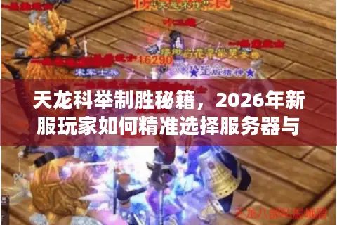 天龙科举制胜秘籍，2026年新服玩家如何精准选择服务器与高效备战？