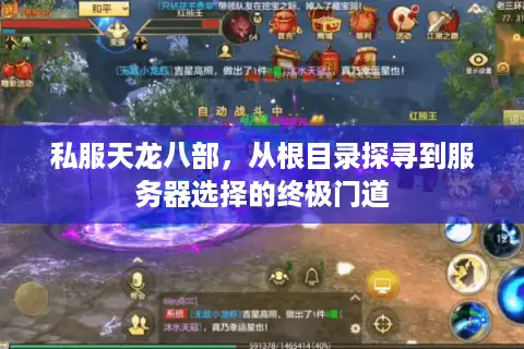 私服天龙八部,从根目录探寻到服务器选择的终极门道 私服天龙八部,从根目录探寻到服务器选择的终极门道