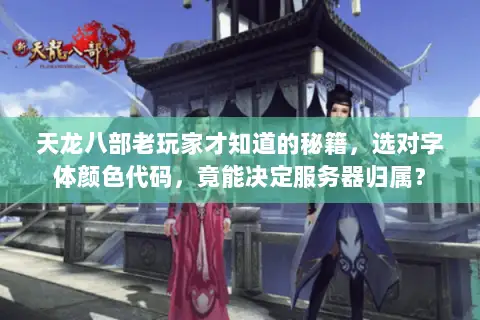 天龙八部老玩家才知道的秘籍，选对字体颜色代码，竟能决定服务器归属？