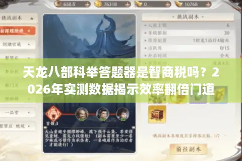 天龙八部科举答题器是智商税吗？2026年实测数据揭示效率翻倍门道