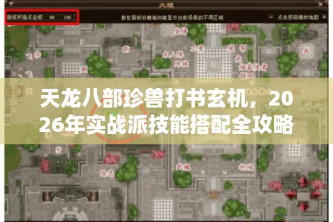 天龙八部珍兽打书玄机，2026年实战派技能搭配全攻略，告别循环怪圈！