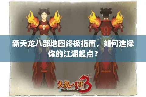 新天龙八部地图终极指南，如何选择你的江湖起点？