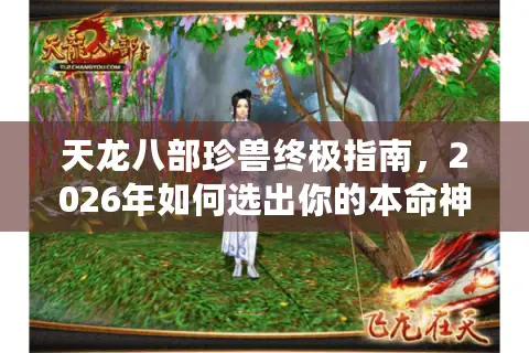 天龙八部珍兽终极指南，2026年如何选出你的本命神兽？