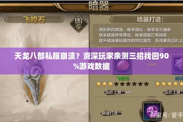 天龙八部私服崩溃？资深玩家亲测三招找回90%游戏数据