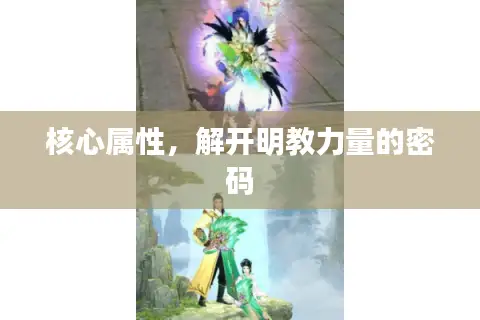 核心属性，解开明教力量的密码