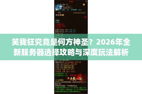 笑我狂究竟是何方神圣？2026年全新服务器选择攻略与深度玩法解析
