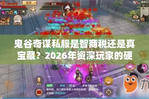 鬼谷奇谋私服是智商税还是真宝藏？2026年资深玩家的硬核服务器避坑指南