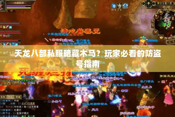 天龙八部私服暗藏木马？玩家必看的防盗号指南
