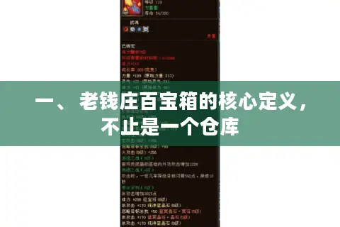 一、 老钱庄百宝箱的核心定义，不止是一个仓库