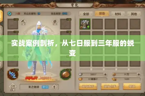 实战案例剖析，从七日服到三年服的蜕变