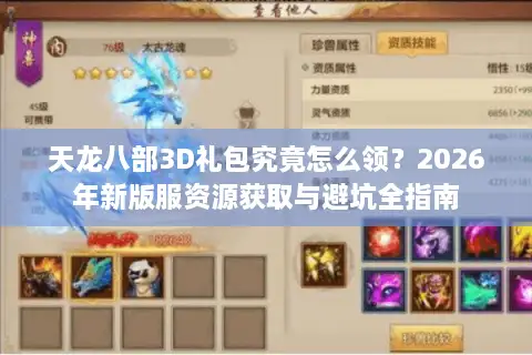 天龙八部3D礼包究竟怎么领？2026年新版服资源获取与避坑全指南