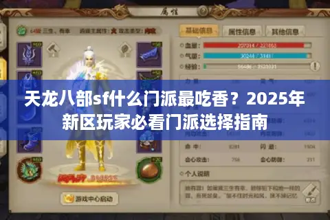 天龙八部sf什么门派最吃香？2025年新区玩家必看门派选择指南