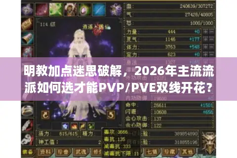 明教加点迷思破解，2026年主流流派如何选才能PVP/PVE双线开花？