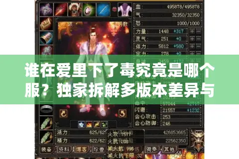 谁在爱里下了毒究竟是哪个服？独家拆解多版本差异与资源获取迷局