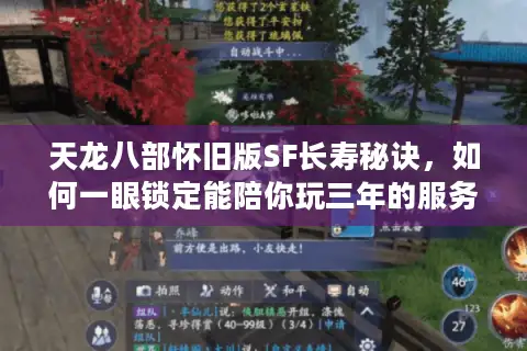 天龙八部怀旧版SF长寿秘诀，如何一眼锁定能陪你玩三年的服务器？