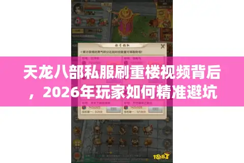 天龙八部私服刷重楼视频背后，2026年玩家如何精准避坑与高效掘金？