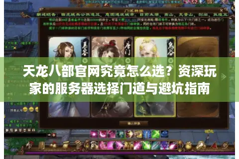 天龙八部官网究竟怎么选？资深玩家的服务器选择门道与避坑指南