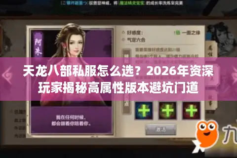 天龙八部私服怎么选？2026年资深玩家揭秘高属性版本避坑门道