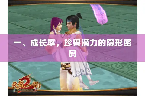 一、成长率，珍兽潜力的隐形密码