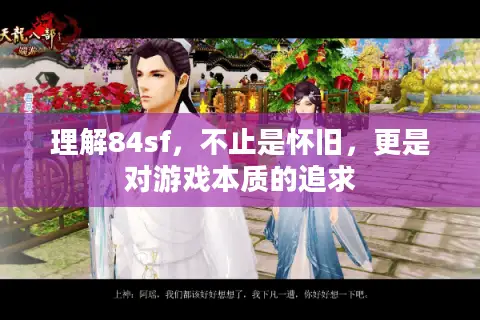 理解84sf，不止是怀旧，更是对游戏本质的追求
