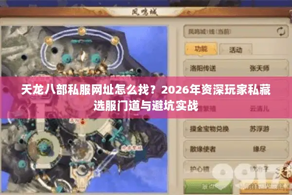 天龙八部私服网址怎么找？2026年资深玩家私藏选服门道与避坑实战