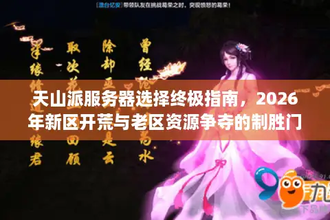 天山派服务器选择终极指南，2026年新区开荒与老区资源争夺的制胜门道