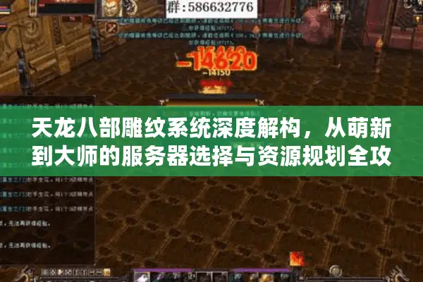 天龙八部雕纹系统深度解构，从萌新到大师的服务器选择与资源规划全攻略