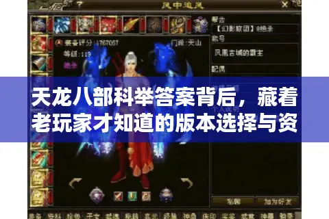 天龙八部科举答案背后，藏着老玩家才知道的版本选择与资源速通门道？