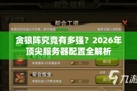 贪狼阵究竟有多强？2026年顶尖服务器配置全解析