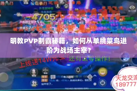 明教PVP制霸秘籍，如何从单挑菜鸟进阶为战场主宰？